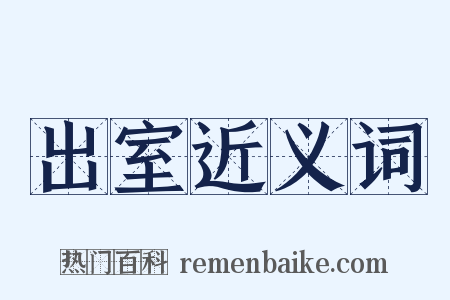 出室近义词是什么意思的图片